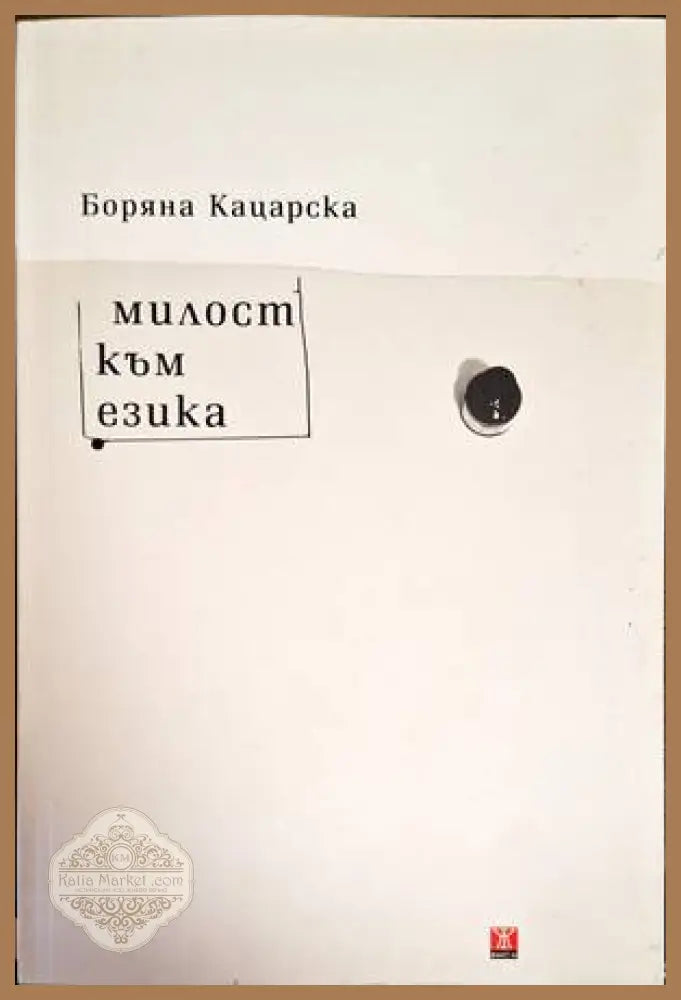 Милост към езика - Боряна Кацарска - Книги