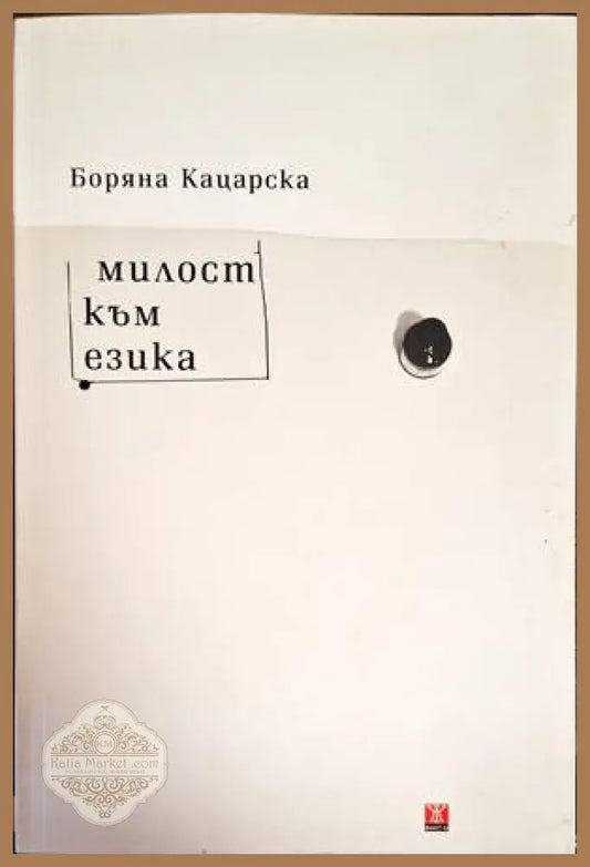 Милост към езика - Боряна Кацарска - Книги