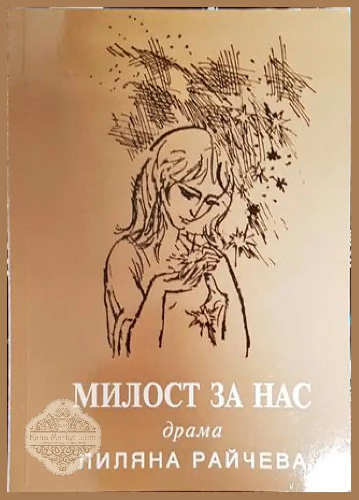Милост за нас - Лиляна Райчева - Книги