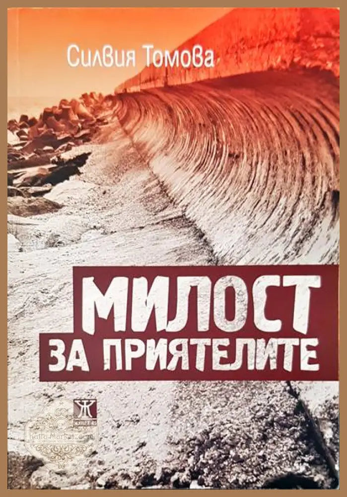 Милост за приятелите - Силвия Томова - Книги