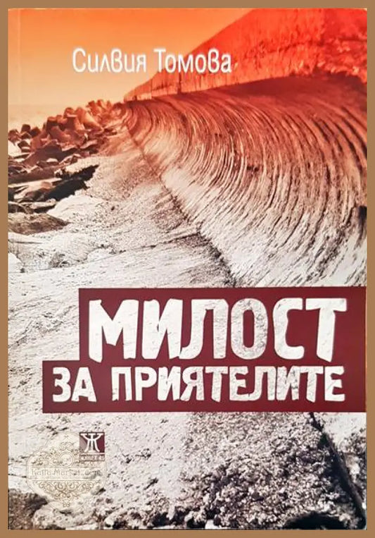 Милост за приятелите - Силвия Томова - Книги