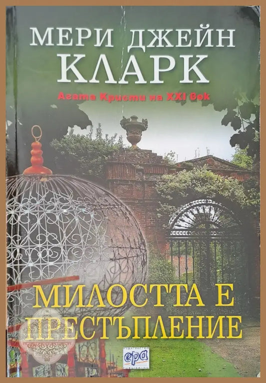 Милостта е престъпление - Мери Джейн Кларк - Книги