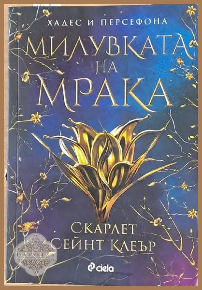 Милувката на мрака - Скарлет Сейнт Клеър - Книги