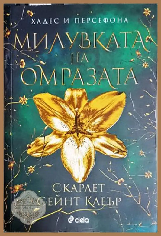 Милувката на омразата - Скарлет Сейнт Клеър - Книга