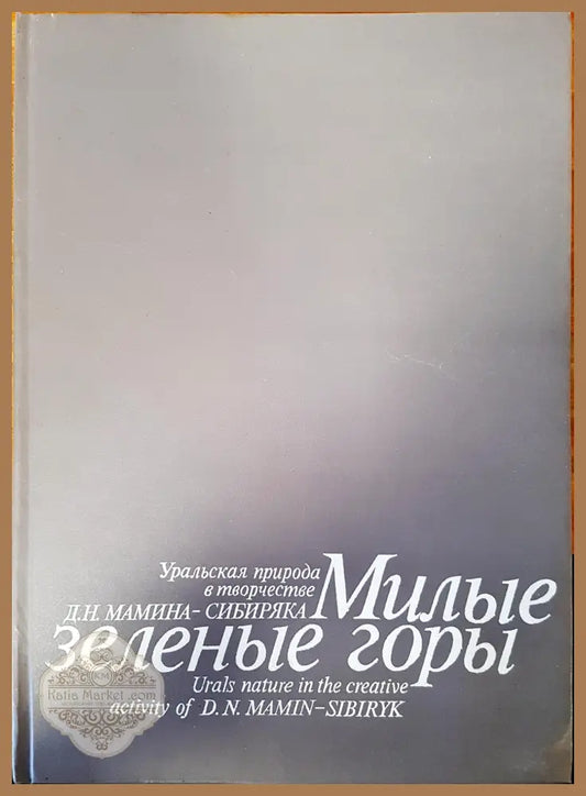 Милые зеленые горы - Д.Н. Мамина-Сибиряка - Книги