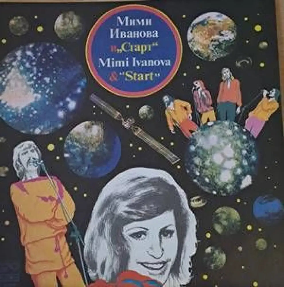 Мими Иванова и ’Старт’ (715)