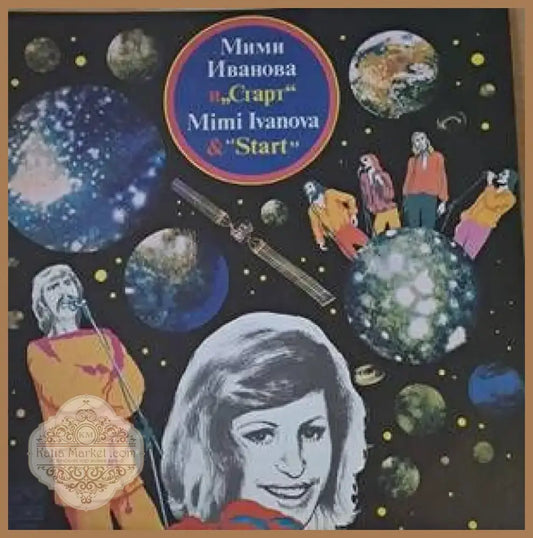 Мими Иванова и ’Старт’ (715)
