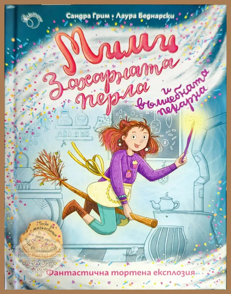 Мими Захарната перла и вълшебната пекарна - Сандра Грим Лаура Беднарски - Книги