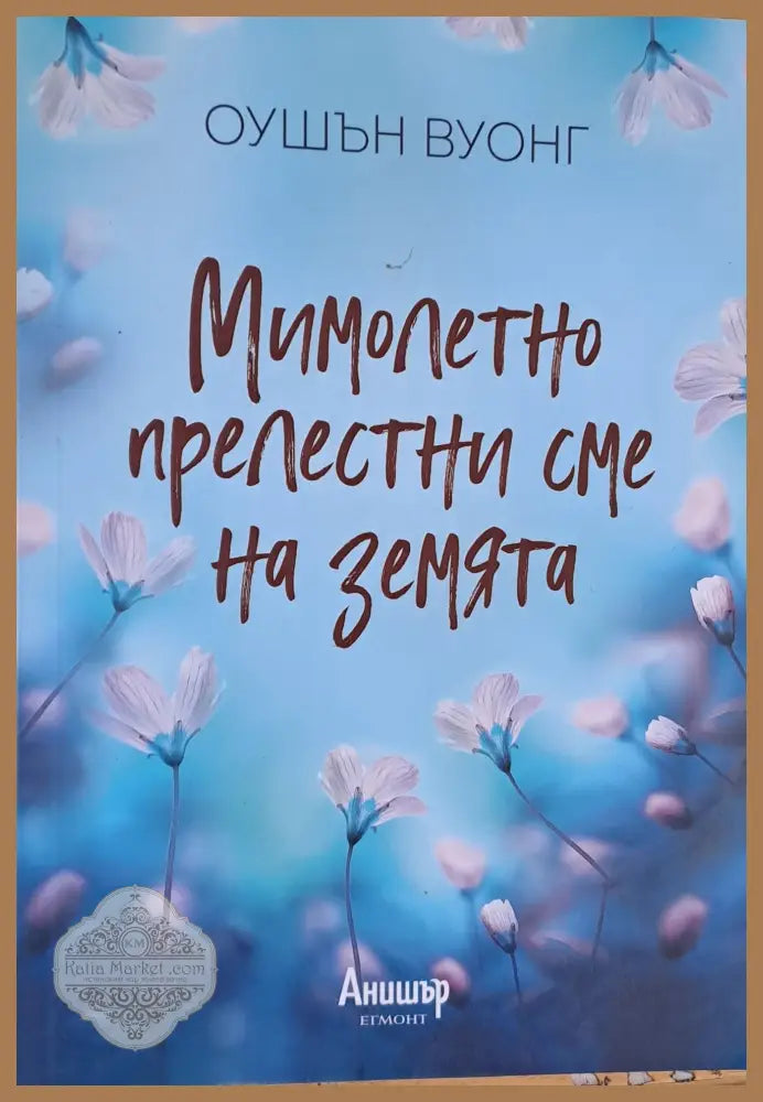 Мимолетно прелестни сме на земята - Оушън Вуонг - Книги