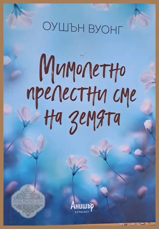 Мимолетно прелестни сме на земята - Оушън Вуонг - Книги
