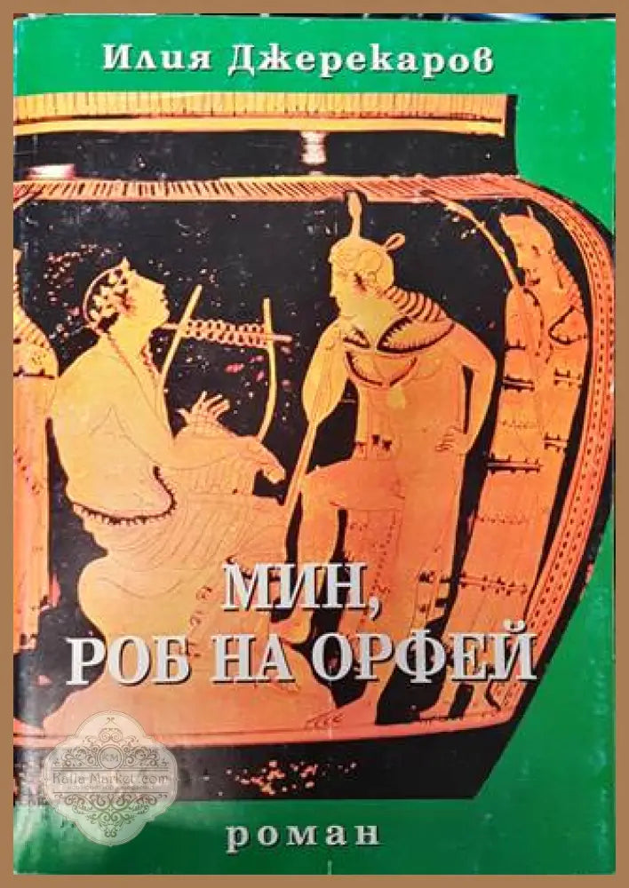 Мин роб на Орфей - Илия Джерекаров - Книга