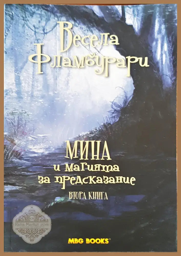 Мина и маията за предсказание - Весела Фламбурари - Книги