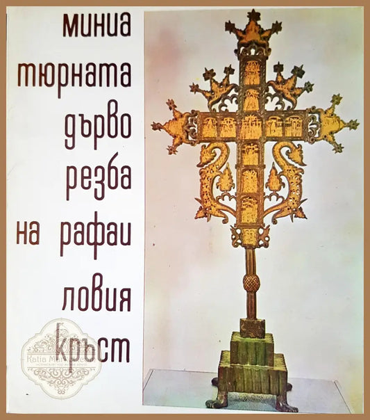 Мина тюрната дърво резба на рафаиловия кръст - Книги
