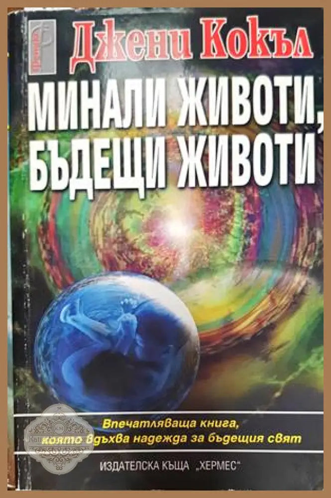 Минали животи бъдещи животи - Джени Кокъл - Книги