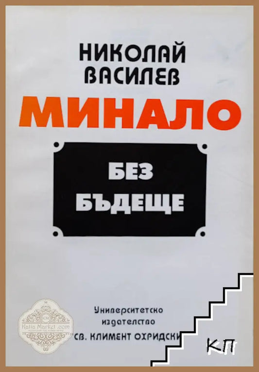 Корица на Минало без бъдеще