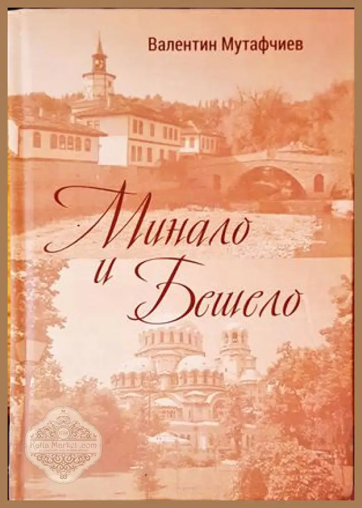 Минало и бешело - Валентин Мутафчиев - Книги