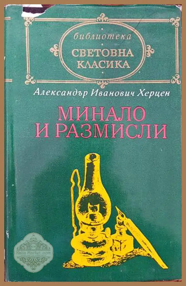 Минало и размисли - Александър Херцен - Книги