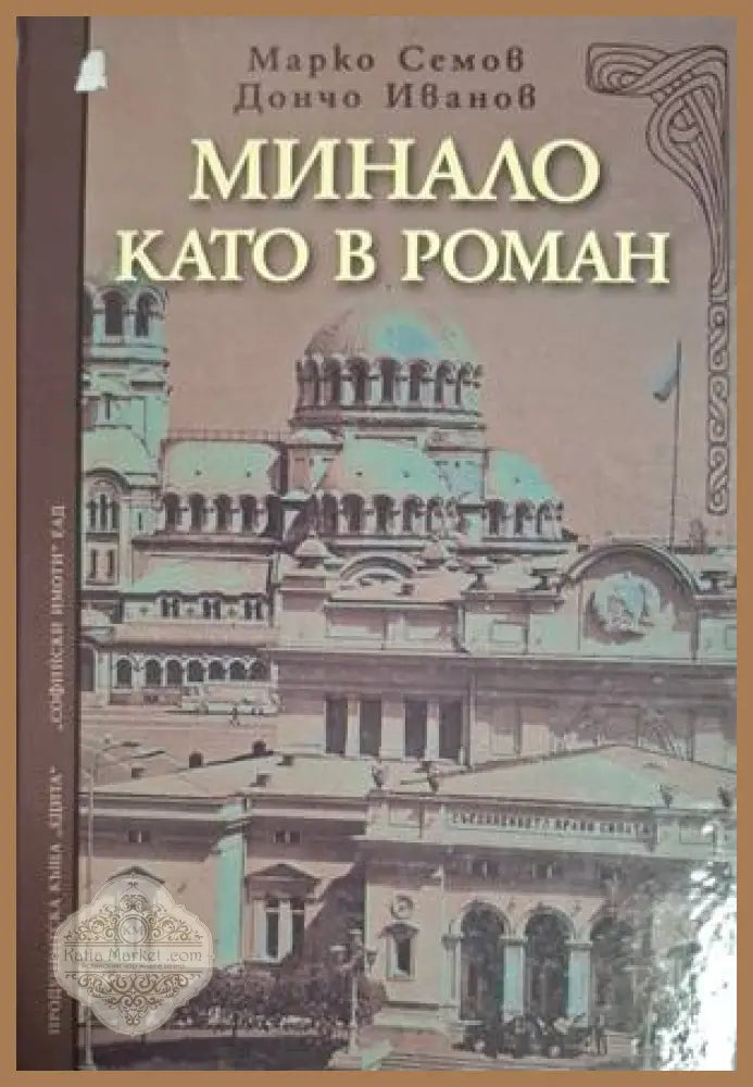 Минало като в роман - Марко Семов, Дончо Иванов