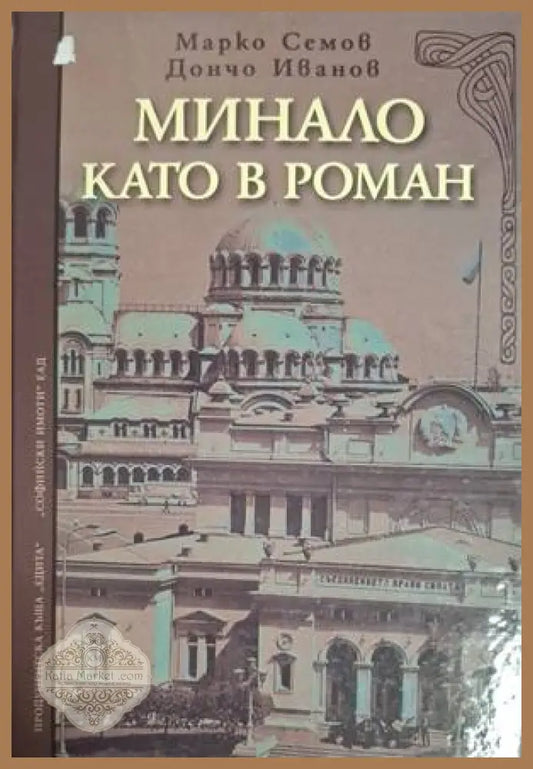 Минало като в роман - Марко Семов, Дончо Иванов