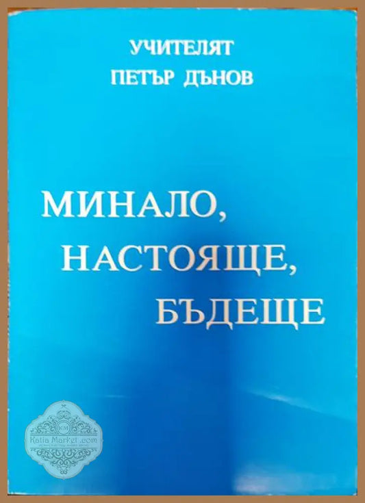 Минало Настояще Бъдеще - Петър Дънов - Книги
