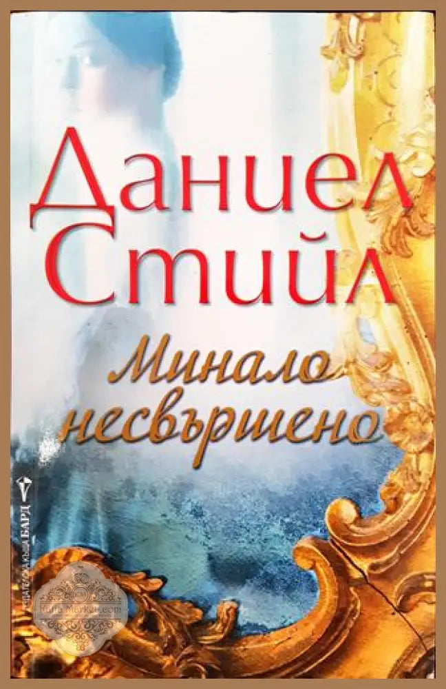 Минало несвършено - Даниел Стийл - Книги