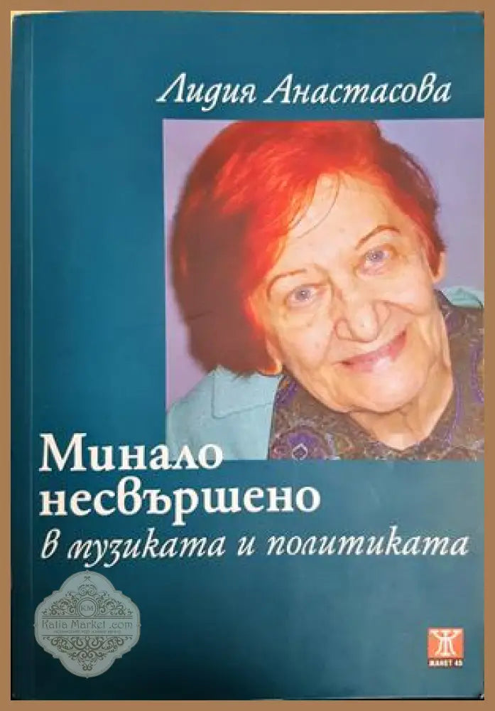 Минало несвършено в музиката и политиката - Лидия Анастасова - Книга