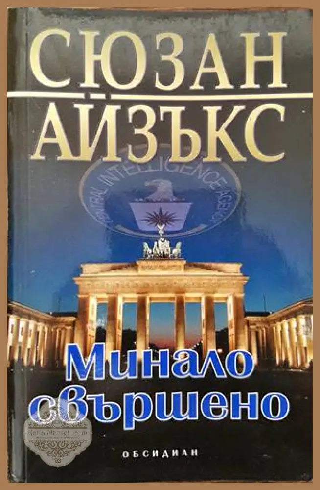 Минало свършено - Сюзан Айзъкс - Книги