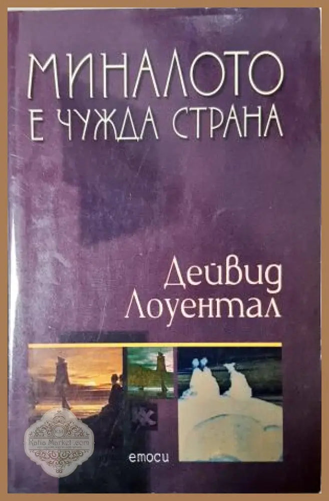 Миналото е чужда страна - Дейвид Лоуентал - Книга