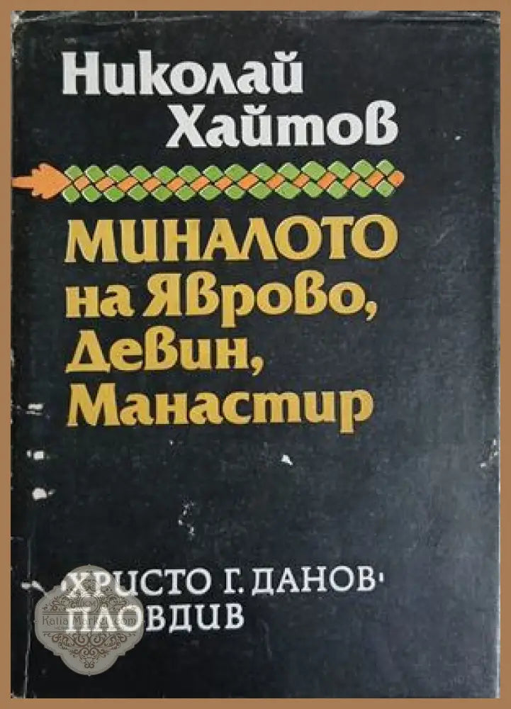 Миналото на Яврово Девин Манастир - Николай Хайтов - Книга