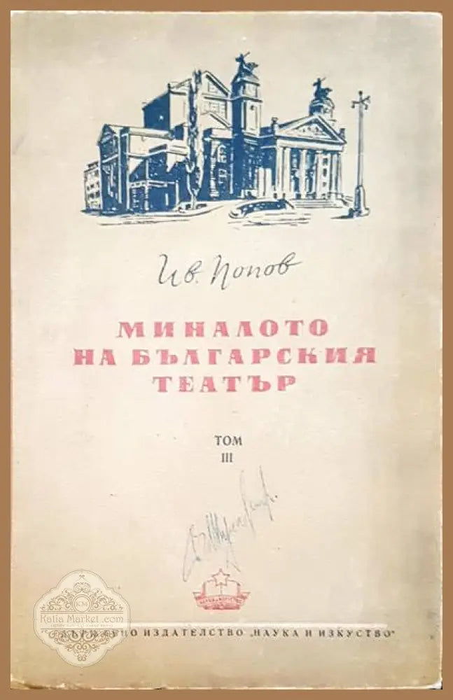 Миналото на българския театър. Том 3 - Ив. Попов - Книги