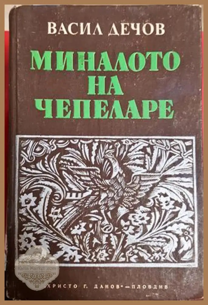 Миналото на Чепеларе - Васил Дечов