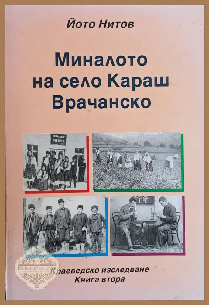 Миналото на село Каракаш Врачанско - Йото Нитов - Книги