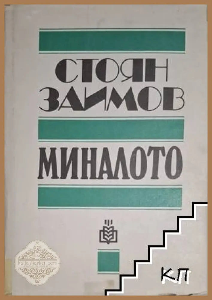 Миналото - Стоян Заимов
