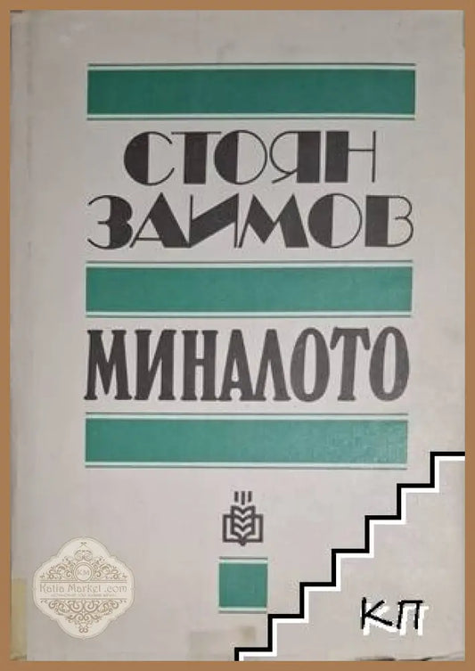 Миналото - Стоян Заимов