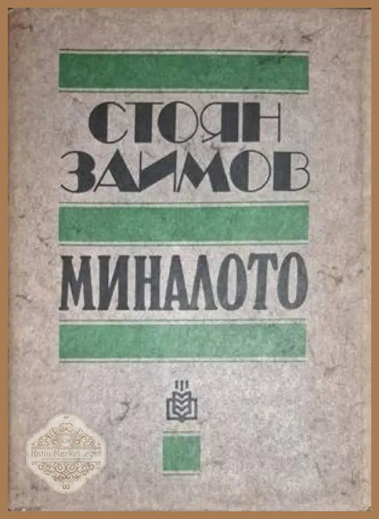 Миналото - Стоян Заимов