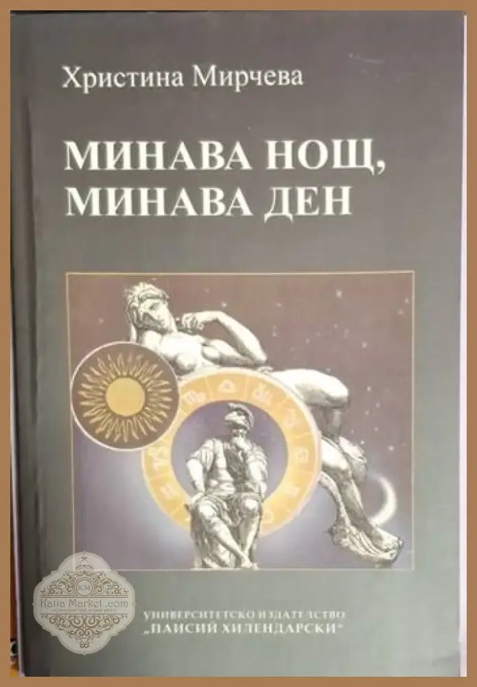 Минава нощ минава ден (1211) - Книга