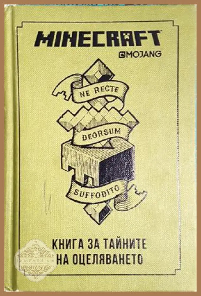 Minecraft: Книга за тайните на оцеляването - Стефани Милтън - Книга