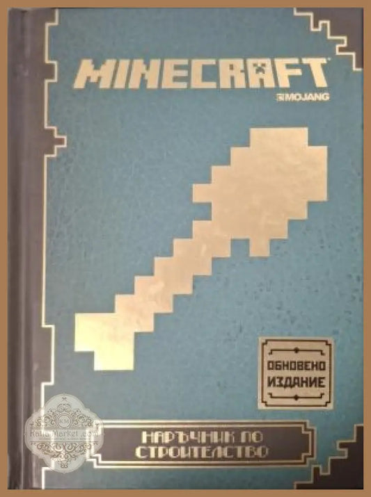 Minecraft: Наръчник по строителство