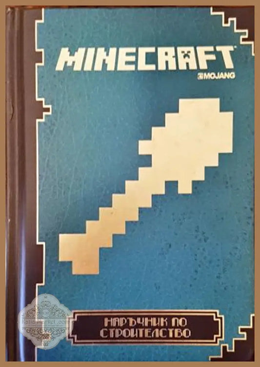 Minecraft: Наръчник по строителство - Mojang - Mojang - Книга
