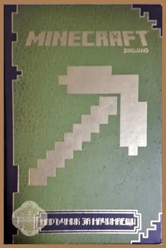 Minecraft: Наръчник за начинаещи - Моджанг - Книга