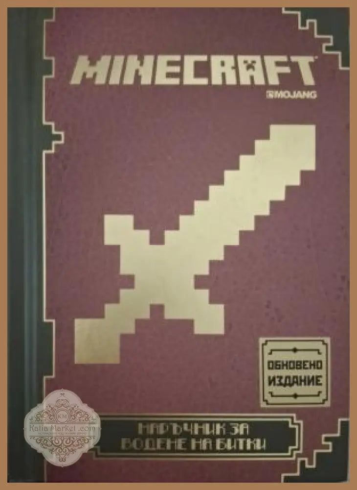 Minecraft: Наръчник за водене на битки
