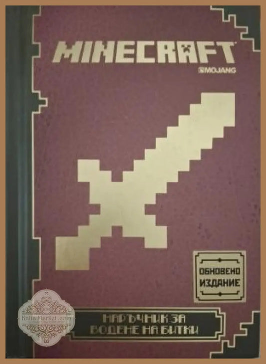 Minecraft: Наръчник за водене на битки