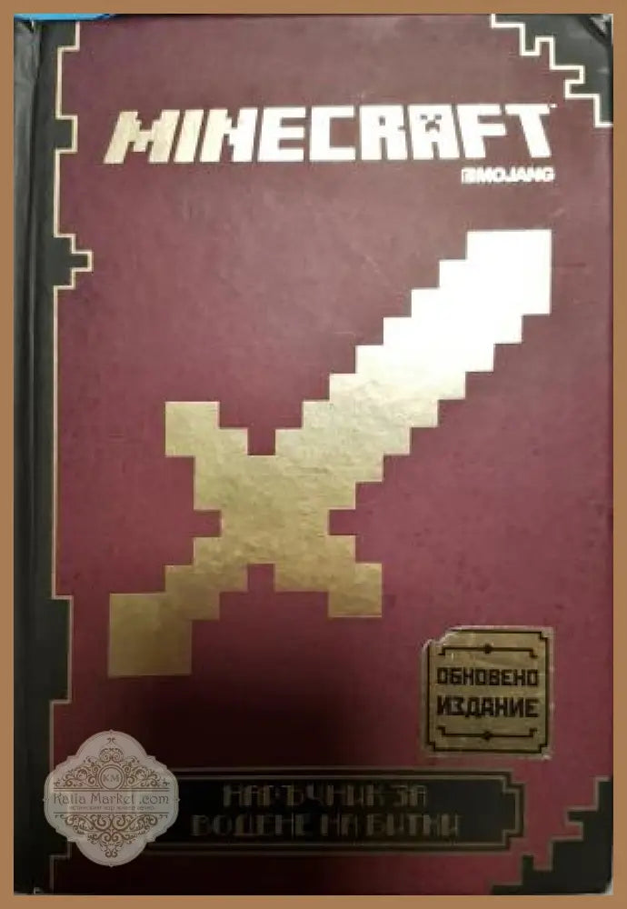 Minecraft: Наръчник за водене на битки - Книга