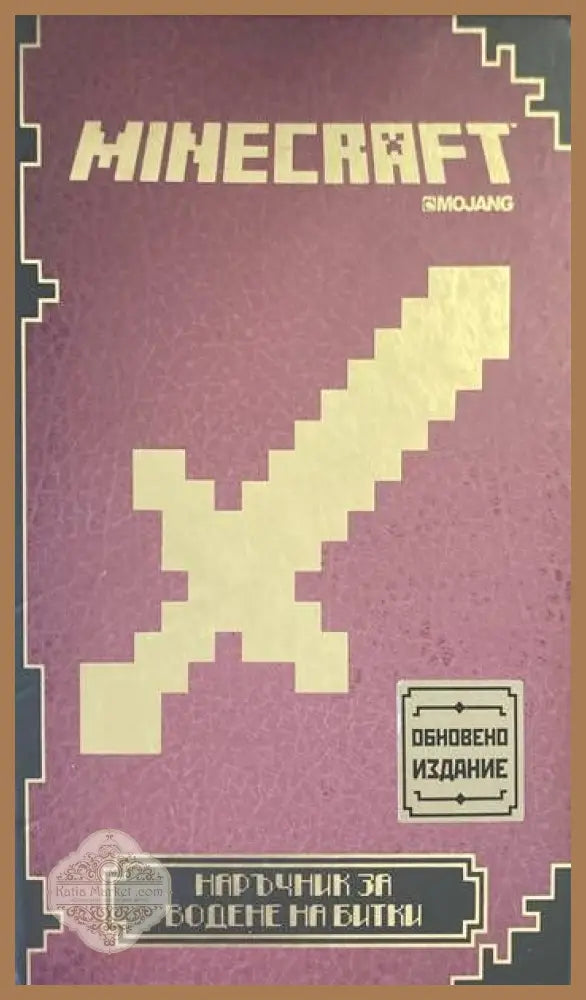 Minecraft: Наръчник за водене на битки - --- - Книги