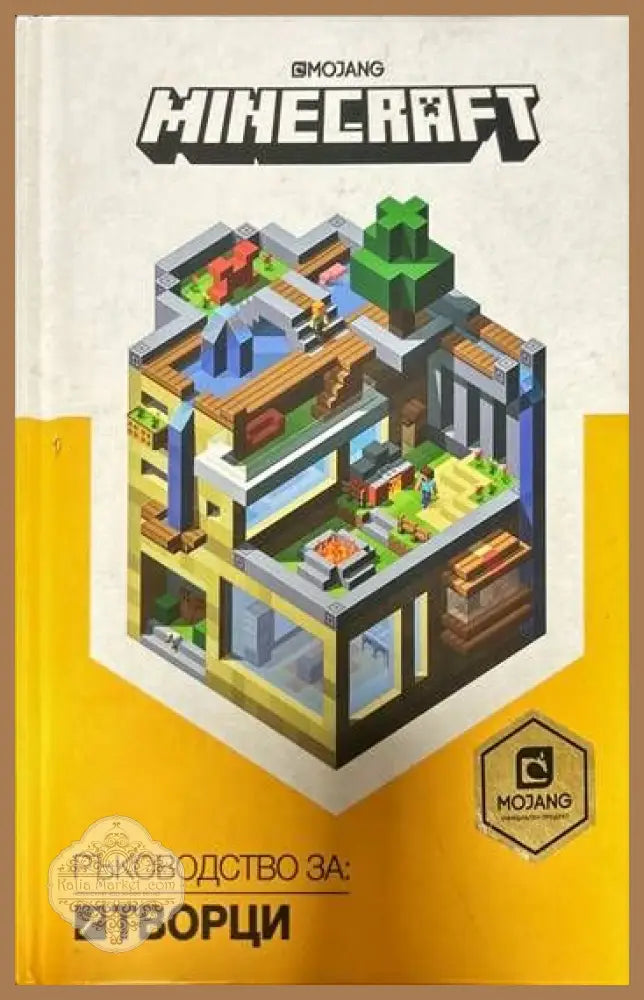 Minecraft: Ръководство за творци - --- - Книги
