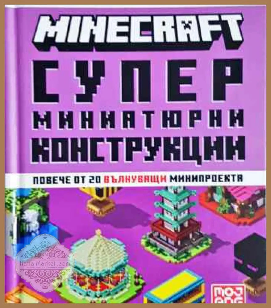 Minecraft: Супер миниатюрни конструкции - Книги