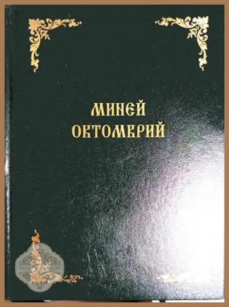 Миней Октомврий