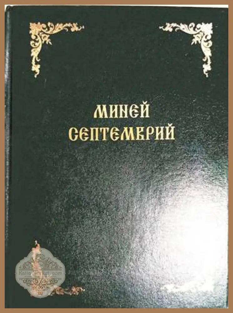Миней септемврий