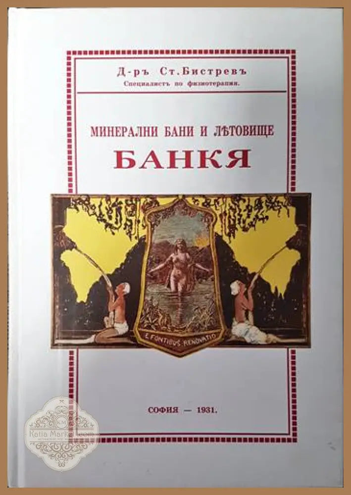 Минерални бани и летовище: Банкя - Станю Бистрев - Книги