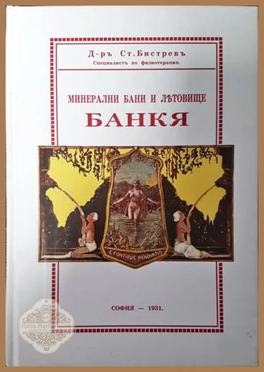 Минерални бани и летовище: Банкя - Станю Бистрев - Книги